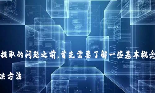 在讨论USDT（Tether）无法提取的问题之前，首先需要了解一些基本概念以及币圈的一些常见问题。

USDT提不出来的原因及解决方法