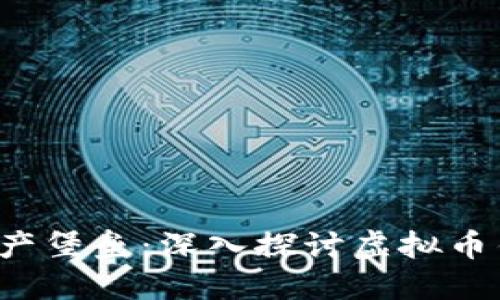  打造你的数字资产堡垒：深入探讨虚拟币钱包的选择与使用