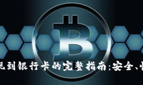 USDT提现到银行卡的完整指南：安全、快速、实用
