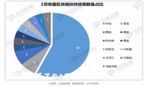 区块链技术变革下的A股上市公司：机遇与挑战并存
