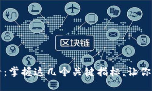 币圈投资必看：掌握这几个关键指标，让你的投资更稳健