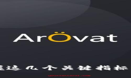 币圈投资必看：掌握这几个关键指标，让你的投资更稳健