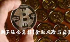 88分期不还会怎样？金融风