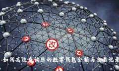  如何高效查询您的数字钱