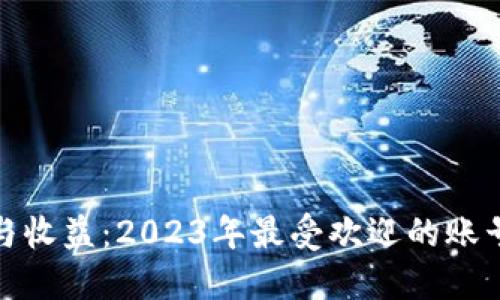 探索安全与收益：2023年最受欢迎的账号交易软件