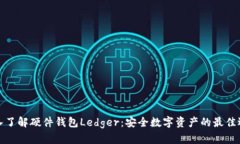深入了解硬件钱包Ledger：