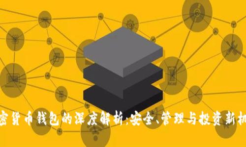 加密货币钱包的深度解析：安全、管理与投资新机遇