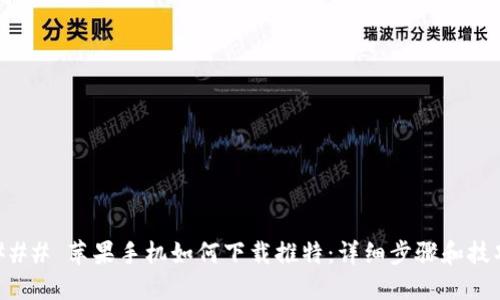 ### 苹果手机如何下载推特：详细步骤和技巧