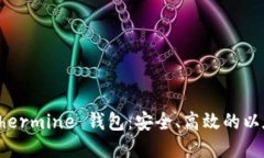 深入了解 Ethermine 钱包：安