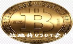 如何安全高效地将USDT卖出