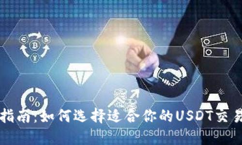 终极指南：如何选择适合你的USDT交易钱包