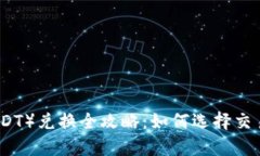 泰达币（USDT）兑换全攻略