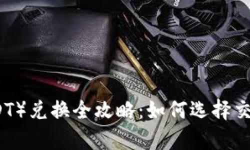 泰达币（USDT）兑换全攻略：如何选择交易所与方法