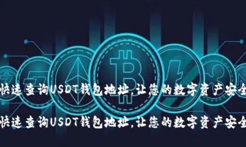 如何快速查询USDT钱包地址，让您的数字资产安全无忧

如何快速查询USDT钱包地址，让您的数字资产安全无忧