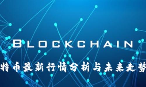 : 比特币最新行情分析与未来走势展望