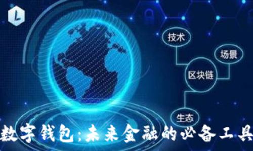   
数字钱包：未来金融的必备工具