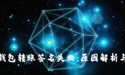加密货币钱包转账签名失败：原因解析与解决方案