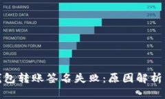 加密货币钱包转账签名失
