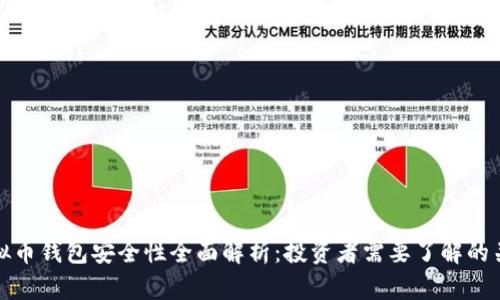在线虚拟币钱包安全性全面解析：投资者需要了解的关键要素