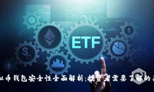 在线虚拟币钱包安全性全面解析：投资者需要了解的关键要素
