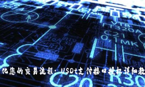 简化您的交易流程: USDt支付接口授权详细教程
