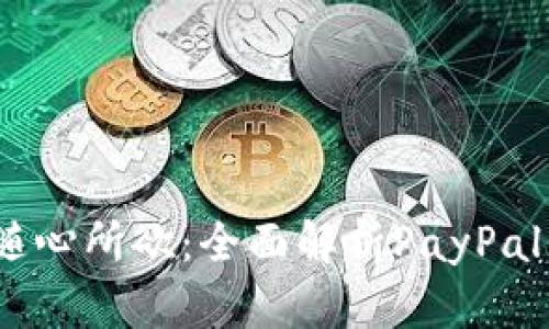 : 无缝支付，随心所欲：全面解析PayPal中国安卓应用