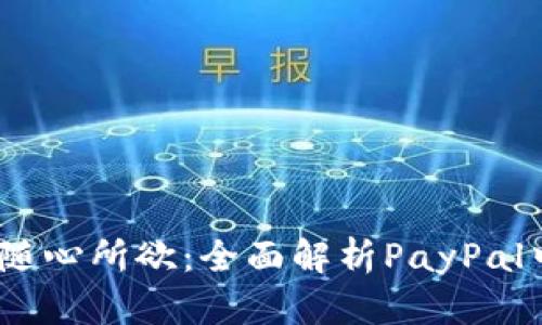 : 无缝支付，随心所欲：全面解析PayPal中国安卓应用