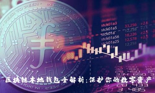 区块链本地钱包全解析：保护你的数字资产