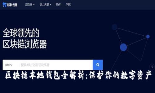 区块链本地钱包全解析：保护你的数字资产