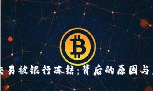 虚拟币交易被银行冻结：背后的原因与未来展望