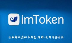 全面解析虚拟币钱包：选