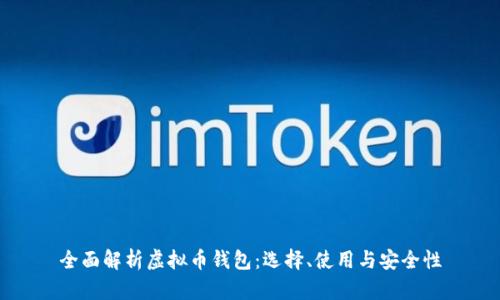 全面解析虚拟币钱包：选择、使用与安全性