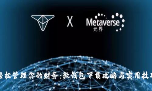 轻松管理你的财务：微钱包下载攻略与实用技巧