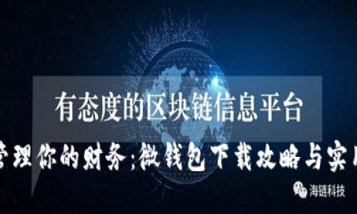 轻松管理你的财务：微钱包下载攻略与实用技巧