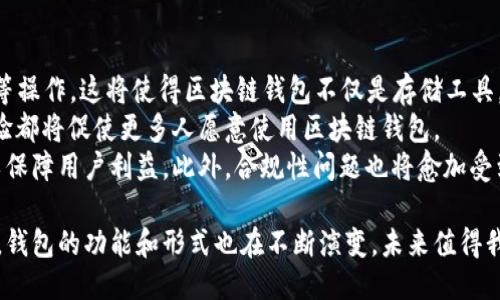 biao ti区块链钱包的构成：探索其关键成员与功能/biao ti  
区块链钱包, 成员构成, 功能分析/guanjianci  

区块链技术近年来引发了广泛的关注，而区块链钱包作为连接用户与区块链网络的重要工具，其构成的复杂性和多样性也越来越受到关注。区块链钱包并不是一个简单的存储设备，它实际上是由多个关键成员和功能构成的一个系统。在本文中，我们将详细探讨区块链钱包的组成部分，以及它们在整个区块链生态系统中发挥的作用。  

区块链钱包的基本结构  
一个区块链钱包的基本结构通常包括以下几个主要成员：  
ul  
  listrong私钥（Private Key）/strong/li  
  listrong公钥（Public Key）/strong/li  
  listrong钱包地址（Wallet Address）/strong/li  
  listrong 用户界面（User Interface）/strong/li  
  listrong备份与恢复机制（Backup and Recovery Mechanism）/strong/li  
/ul  

私钥：钱包的核心安全性  
私钥是区块链钱包中最重要的组成部分之一。它是一个类似于密码的字符串，用于加密和签署交易。用户需要保管好自己的私钥，因为任何拥有私钥的人都可以控制与之关联的区块链资产。一旦私钥丢失，用户将永远无法访问其钱包中的数字资产。因此，私钥的保管机制是钱包安全性的重要方面。通常建议用户将其保存在离线环境中，比如硬件钱包，或者通过多重签名等方式加以保护。  

公钥：与私钥的关系  
公钥是通过私钥生成的一个公开字符串，用户可以在区块链上通过公钥接收交易。它的安全性来自于数学算法，即使公开也不会泄露私钥。公钥和私钥的关系类似于锁与钥匙，公钥相当于锁，私钥相当于开锁的钥匙。用户在使用钱包时，交易的签署需要依赖私钥，而资产的接受则依赖公钥。因此，公钥的生成和管理也至关重要。任何拥有公钥的人都可以向其地址发送加密货币。  

钱包地址：用户资产的入口  
钱包地址是用于接收数字资产的标识，通常是公钥经过哈希处理后形成的一个字符串。用户在进行交易时，会将这个地址提供给发送方，以便接收相应的数字货币。钱包地址可以是公开的，用户可以自由分享，保障隐私和安全。此外，一个钱包通常会生成多个地址，以便用户在交易中能够更好地管理资金，使得追踪资金流动变得复杂，从而提高安全性。  

用户界面：与用户的互动  
区块链钱包的用户界面是用户与钱包之间的交互通道。良好的用户界面设计能够有效提高用户的使用体验，使得用户能够方便地管理、发送和接收数字资产。用户界面还应当提供必要的功能，如交易历史记录、余额查询、地址生成等。此外，现代的钱包用户界面也开始提供额外的功能，如市场行情监控、交易分析等，进一步提升其在用户日常生活中的实用性。  

备份与恢复机制：确保资产安全  
备份与恢复机制是区块链钱包的重要组成部分。用户的私钥应该被妥善备份，以保证在不幸情况发生时能够恢复钱包中的资产。很多钱包会提供助记词（Mnemonic Phrase），这是一个由一系列单词组成的短语，用户需要将其妥善保存。此短语可以在钱包丢失或损坏时帮助用户恢复资金。因此，用户在首次创建钱包时，务必要重视备份和恢复机制，以保证资金的安全。  

区块链钱包的未来发展趋势  
随着区块链技术的不断发展，区块链钱包的功能和构成也在不断演化。例如，去中心化钱包（DeFi Wallets）正在日益兴起，用户不仅可以存储和管理数字资产，还可以参与到去中心化金融（DeFi）应用中。与此同时，安全性和用户隐私保护也将成为未来区块链钱包发展的重点。  

智能合约钱包、非托管钱包、以及多重签名钱包等新型钱包形式正在不断涌现，为用户提供了更多的选择和更高的安全性。未来的区块链钱包将更加注重交互体验、功能多样性以及安全性，以适应快速变化的数字货币市场。  

### 常见相关问题讨论

1. 区块链钱包的安全性如何保障？  
在探讨区块链钱包的安全性时，我们必须考虑多个层面。首先，私钥的安全管理至关重要。用户需要确保私钥不被任何人获得，使用硬件钱包等安全设备进行存储是比较推荐的做法。此外，设置复杂的密码、启用双重认证等措施也能提高安全性。  
其次，定期备份钱包信息也很重要。用户应定期将助记词和其他备份信息存储在安全的地点，以防止因设备故障或丢失造成的资金损失。另外，选择信誉良好的钱包服务提供商也是保障安全的重要因素。用户应对服务商的安全记录、用户评价等进行调查，确保选择的产品是经过广泛验证的。  
最后，教育用户关于网络安全的知识也非常重要。用户需了解常见的网络钓鱼攻击、恶意软件以及其他网络威胁，以减轻因缺乏知识而导致的安全风险。许多项目都在推动用户安全意识教育，希望在社区内建立一个更安全的环境。  

2. 如何选择适合自己的区块链钱包？  
选择适合自己的区块链钱包时，用户需要考虑多个因素。首先是安全性，不同钱包之间的安全措施可能存在差异，包括私钥管理、备份方式等，用户应优先选择那些具备较高安全性的产品。  
其次，用户应考虑钱包的易用性。新手用户通常更倾向于简单直观的用户界面，以便于快速上手。而对高级用户来说，功能的丰富性可能更为重要，包括支持多种币种、交易记录、服务社区等功能。  
此外，查看钱包的支持激励和社区反馈也是一个必要的步骤。有些钱包可能会支持多种区块链和代币，使得用户能够在一个平台上进行多重资产管理。这让用户能够在不同区块链间进行交易。因此，选择一个符合自身需求的钱包是实现有效资产管理的重要基础。  

3. 区块链钱包的备份与恢复机制具体指什么？  
备份与恢复机制是区块链钱包必不可少的一部分。一般来说，当用户首次创建钱包时，系统会提供一个助记词（通常由12个或24个英文单词组成）。这个助记词能够用于恢复钱包，也相当于该用户钱包的“身份证”。一旦用户将助记词妥善存储，就能在其他设备或钱包应用中通过输入这些单词来恢复其资金。  
在备份过程中，建议用户不要将助记词保存在在线设备上，而是选择离线保管，比如打印出来存放在保险箱中或者使用硬件设备保存。此外，一些钱包还提供可导出私钥的功能，用户应妥善保留这些信息，以免发生丢失。  
当用户需要恢复他们的钱包时，只需重新下载钱包应用，输入助记词，该钱包将自动恢复到创建时的状态，包括全部的交易记录和持有的资产。由于这个备份过程非常简单且安全，因此用户在使用区块链钱包时务必重视这一机制，确保他们能够随时找回自己的数字资产。  

4. 区块链钱包的未来会如何发展？  
区块链钱包的未来发展将会集中在几个关键领域。首先，随着去中心化金融（DeFi）的兴起，更多的钱包将支持DeFi协议，使用户能够直接在钱包中进行借贷、交易、收益挖掘等操作。这将使得区块链钱包不仅是存储工具，同时也是一个完整的金融管理解决方案。  
其次，用户体验也将持续改进。钱包开发者将更加关注用户反馈，以简化和用户界面，确保用户在各种设备上均能获得流畅体验。无论是初学者还是专业投资者，好的用户体验都将促使更多人愿意使用区块链钱包。  
另外，安全性仍将是发展中的重中之重。随着网络攻击手段日益复杂，钱包开发者需不断加强安全措施，可能会出现更多采用生物识别技术、智能合约审计等新技术的钱包以保障用户利益。此外，合规性问题也将愈加受到关注，如何在确保安全性的同时满足政府和金融监管机构的要求，将是一个重要课题。  

综上所述，区块链钱包的构成由多个关键部分构成，每个部分都在保障用户资产安全、提供便利的操作界面上发挥着重要的作用。随着技术的进步和区块链生态的不断发展，钱包的功能和形式也在不断演变，未来值得我们持续关注。