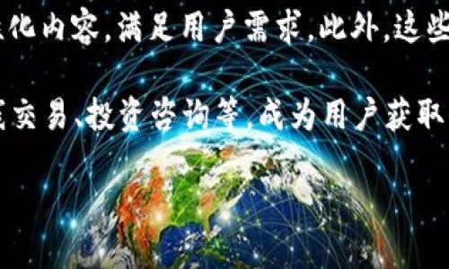 区块链新闻APP排行榜前十 — 掌握数字时代的脉搏

guaｎjianci区块链, 新闻APP, 数字货币/guānjianci

随着区块链技术的迅速发展，越来越多的人开始关注区块链和数字货币的相关信息。为了帮助大家更好地获取这些信息，我们针对市场上常见的区块链新闻APP进行了研究和评估，归纳出了一份排行榜。这十大应用程序不仅具备丰富的新闻资源，还提供了多种实用的功能，以满足用户的不同需求。

1. CoinDesk
CoinDesk 是一家享有盛誉的数字货币新闻网站，它提供最新的比特币和其他加密货币的新闻、分析和报道。用户能够通过该APP获取市场动态、行业报告以及专家的深度分析，是一款不可或缺的区块链新闻APP。

2. CoinTelegraph
CoinTelegraph 是全球领先的区块链新闻平台之一，其应用程序涵盖了广泛的加密货币新闻和技术分析。该平台以其独特的艺术风格和准确的新闻报道而著称，是投资者了解市场的可靠来源。

3. CryptoSlate
CryptoSlate 提供一站式的区块链和加密货币新闻，主打数据分析和行业趋势。它的用户界面简单直观，且包含了区块链项目的详尽信息，便于用户做出投资决策。

4. The Block
The Block 是一家专注于区块链行业的新闻和分析平台，为用户提供深度的市场研究和行业洞察。APP内还设有论坛，方便用户间的互动和信息交流。

5. CoinMarketCap
虽然以市场数据见长，但CoinMarketCap同样提供丰富的新闻内容。用户能够在获取实时行情的同时，阅读各类加密货币相关新闻。其及时的信息更新和便捷的实用功能，吸引了大量用户。

6. NewsBTC
NewsBTC 是一个集新闻、分析和市场趋势为一体的综合性平台，尤其在比特币和以太坊领域占有一席之地。APP中还提供了丰富的技术分析工具，供投资者参考。

7. Bitcoinist
Bitcoinist 以其全面的数字货币新闻报道而受到广泛关注，特别是与比特币相关的信息。这个APP的筛选功能让用户能够找到感兴趣的主题，极大提高了阅读的效率。

8. CryptoNews
CryptoNews 专注于为用户提供最新的加密货币和区块链技术新闻。该APP界面友好，信息更新迅速，为用户提供了良好的阅读体验。

9. Decrypt
Decrypt 是一个新兴的平台，专注于解读复杂的区块链和加密货币新闻。通过多维度的报道和深度的解析，Decrypt 努力帮助这一快速发展的行业。

10. Blockchain News
Blockchain News 专注于区块链技术的开发和应用，为用户提供最前沿的行业动态和技术更新。APP中的专业文章使用户能够更深入了解技术原理和商业应用。

常见问题

问题一：为什么选择区块链新闻APP？
随着区块链技术的发展，相关信息日益增多，中介和传统新闻平台未必可以及时、准确地传达所有消息。区块链新闻APP则填补了这一空白。这些应用提供了专业的新闻报道、实时市场分析以及相关数据，帮助用户全面了解行业动态。

首先，这类APP通常聚集了市场上最权威的专家和分析师，他们通过深入的研究和分析来充实内容。其次，许多应用具有自定义推送通知功能，用户可以根据自己的需求设置感兴趣的新闻类型，确保不漏掉重要信息。此外，这些应用往往拥有互动功能，用户可以在社区中讨论讨论热点问题，获取更多的分析视角。

问题二：怎样选择合适的区块链新闻APP？
选择合适的区块链新闻APP可以从多个方面考虑。首先，考虑APP的内容质量，包括新闻报道的准确性、深度和对市场的影响力。用户可以查看应用内的文章和分析是否经过严格审核，以及这些报道是否由行业专家撰写。

其次，用户体验同样重要。一个用户友好的界面能够提高用户的阅读效率，减少信息获取的时间。如果应用提供个性化推荐和推送功能，使得用户能够根据个人兴趣获取信息，这将更有助于提升使用体验。

还需要注意的是，信息的更新频率。这些APP是否能快速发布最新消息同样影响着用户的选择。综合来看，用户需要根据自己的需求选择适合自己的应用程序。

问题三：如何利用区块链新闻APP进行投资决策？
区块链新闻APP不仅提供最新的数字货币新闻和市场动态，还能为投资决策提供支持。用户通过阅读相关新闻与分析，可以对市场形势有更清晰的认识，了解各个项目的优势和劣势，进而做出更为明智的选择。

首先，用户可利用这些APP获取最新的政策法规、技术变革和市场趋势，帮助他们判断投资时机。例如，一则关于某国即将采用区块链技术的官宣可能会影响相关项目的市场表现。其次，APP内的市场分析功能，可以提供实时数据，让用户全面评估市场走势，辅助他们制定投资策略。

此外，用户还可以通过社交功能，与其他投资者进行交流和讨论。他们能够获得更多观点，扩展视野。通过结合应用提供的信息与自身的判断，用户可以自己的投资方案。

问题四：区块链新闻APP的未来发展趋势如何？
区块链新闻APP的发展趋势将受多种因素的影响，包括技术进步、用户需求变化及市场环境等。首先，随着区块链领域的发展，用户对信息的质量和深度的要求也在不断提高。因此，更专业化和权威化的新闻应用将会受到青睐，应用程序需要加大对内容的把控和筛选，以增强用户的信任感。

其次，人工智能和机器学习的引入预计将进一步提升新闻应用的智能化水平。例如，通过算法分析实时用户行为，应用可以更好地推送个性化内容，满足用户需求。此外，这些技术还可以帮助识别假新闻，提高信息的准确性。

最后，随着行业竞争的加剧，区块链新闻APP需要创造独特的价值，以吸引用户。一些应用可能会主动扩展市场边界，推出相关服务比如在线交易、投资咨询等，成为用户获取信息与服务的综合平台。

总而言之，区块链新闻APP作为信息获取的重要渠道，将在未来继续发展并充满活力，成为用户最信赖的数字货币资讯平台。