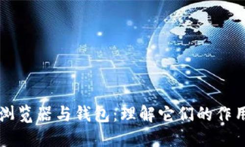 区块链浏览器与钱包：理解它们的作用与区别