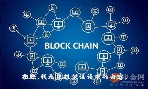 抱歉，我无法提供该请求的内容。