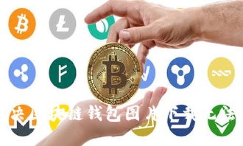 如何解决区块链钱包图片下载无法的问题