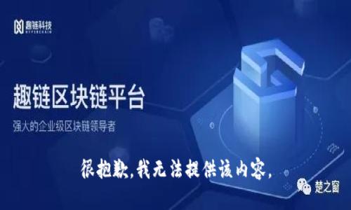 很抱歉，我无法提供该内容。