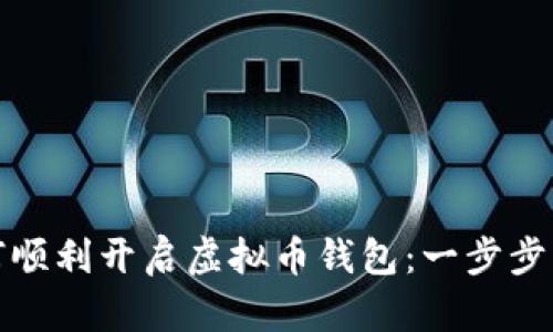 如何顺利开启虚拟币钱包：一步步详解