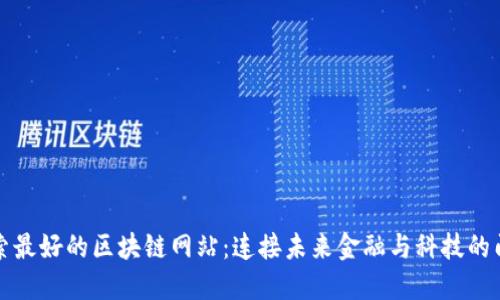探索最好的区块链网站：连接未来金融与科技的门户