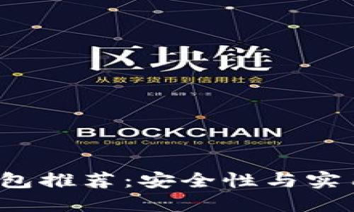 2023年币圈十大钱包推荐：安全性与实用性兼备的投资利器
