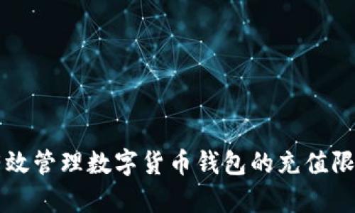 如何有效管理数字货币钱包的充值限额设置