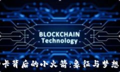  美国ID卡背后的小火箭：
