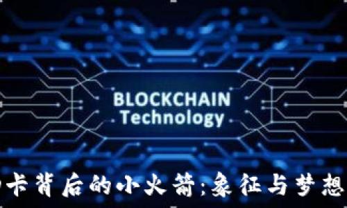  
美国ID卡背后的小火箭：象征与梦想的结合