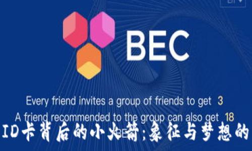  
美国ID卡背后的小火箭：象征与梦想的结合