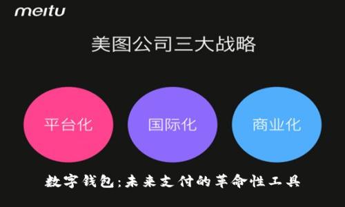 数字钱包：未来支付的革命性工具