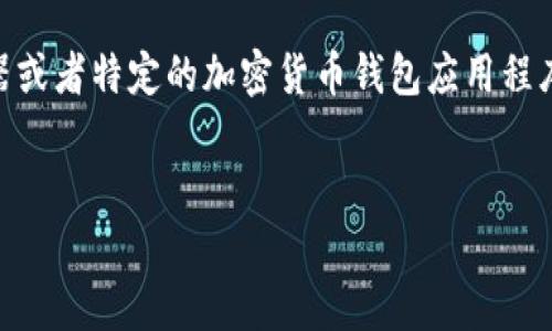 要查找U地址余额，通常需要依赖于区块链浏览器或者特定的加密货币钱包应用程序。以下是一个相关的、关键词和介绍内容的概述。

bianwei
如何快速查找您的U地址余额：完全指南
