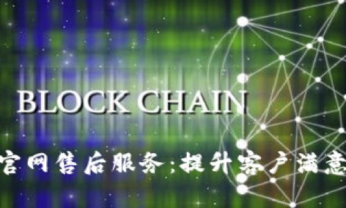 探索欧意官网售后服务：提升客户满意度的关键